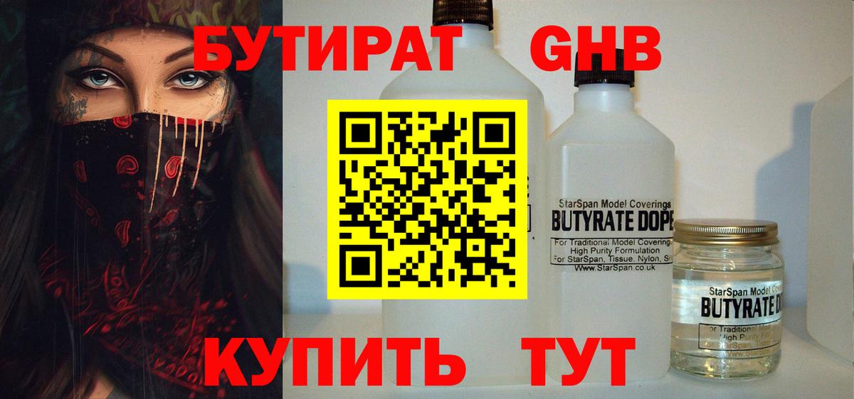 БУТИРАТ  Вход с VPN  Тобольск  БУТИРАТ бутандиол 