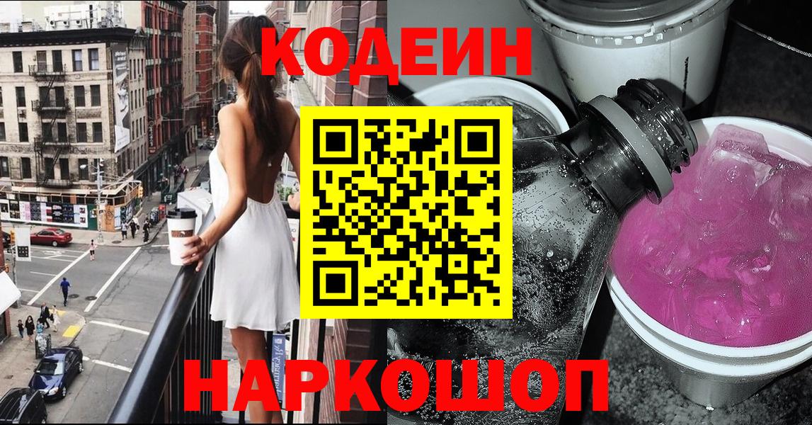 Кодеин Purple Drank Тобольск